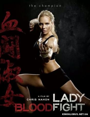 Леди Кровавый Бой (2016)