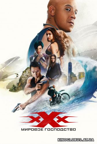 Три икса 3: Мировое господство (2016)