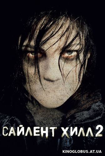 Сайлент Хилл 2 (2012)