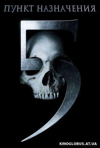 Пункт назначения 5 (2011) Пункт назначения 5 (2011)