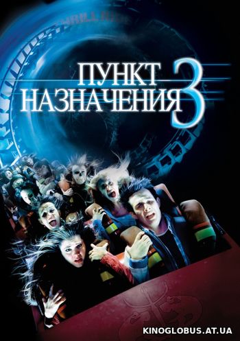 Пункт назначения 3 (2006)