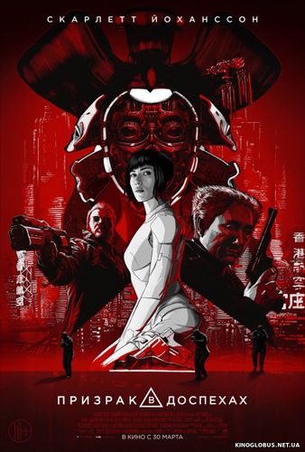 Призрак в доспехах (2017) Призрак в доспехах (2017)