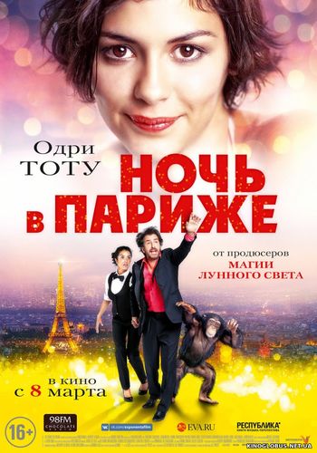 Ночь в Париже (2017)