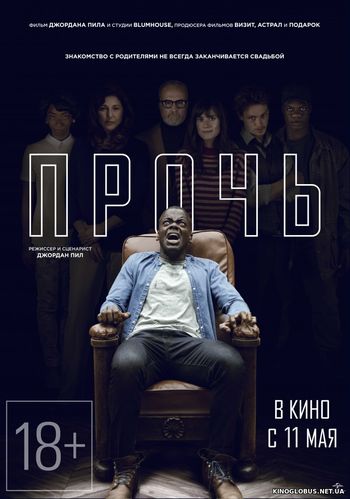 Прочь (2017)