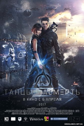 Танцы насмерть (2017)