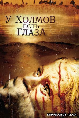 У холмов есть глаза (2006) У холмов есть глаза (2006)