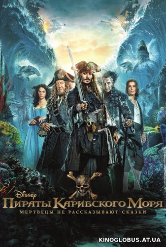 Пираты Карибского моря: Мертвецы не рассказывают сказки (2017)