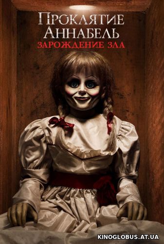 Проклятие Аннабель: Зарождение зла (2017) Проклятие Аннабель: Зарождение зла (2017)
