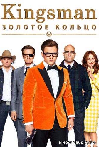 Kingsman: Золотое кольцо (2017)