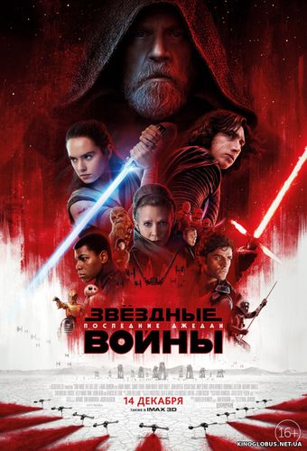 Звездные Войны: Последние джедаи (2017)