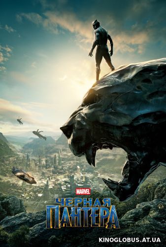 Черная Пантера (2018)