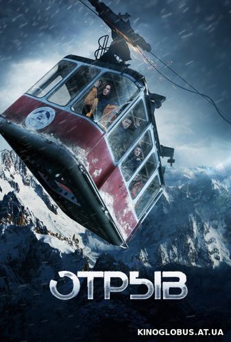 Отрыв (2018) Отрыв (2018)