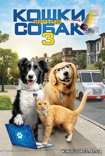 Кошки против собак 3: Лапы, объединяйтесь (2020) Кошки против собак 3: Лапы, объединяйтесь (2020)