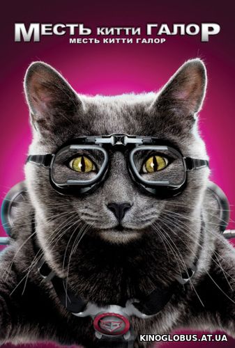 Кошки против собак 2: Месть Китти Галор (2010) Кошки против собак 2: Месть Китти Галор (2010)