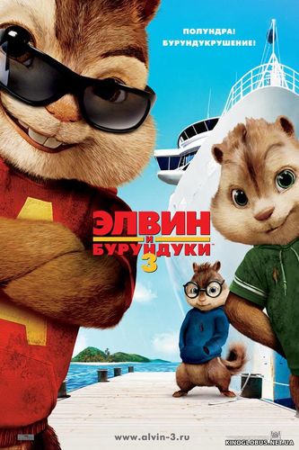 Элвин и бурундуки 3 (2011)