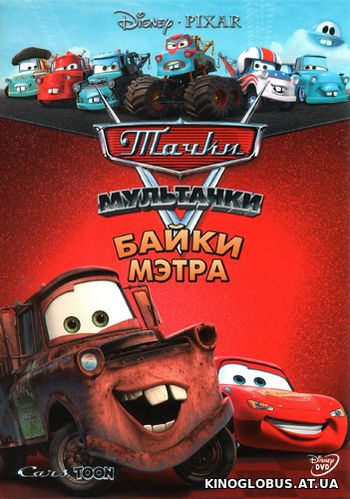 Мультачки: Байки Мэтра (2008)