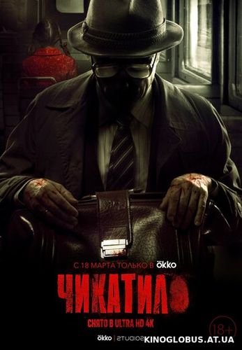 Чикатило (2020)