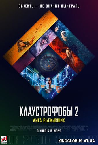 Клаустрофобы 2: Лига выживших (2021)