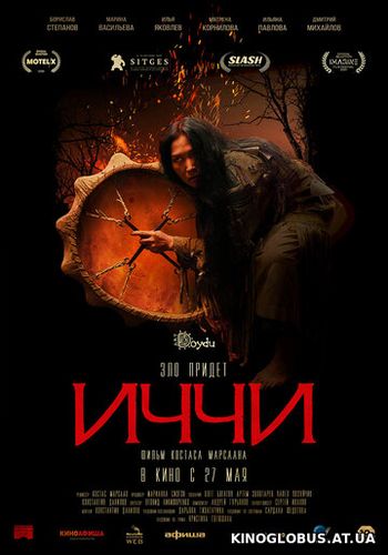 Иччи (2020)