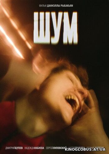 Шум (2021)