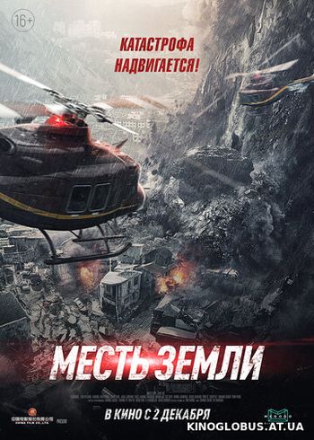 Месть земли (2021)