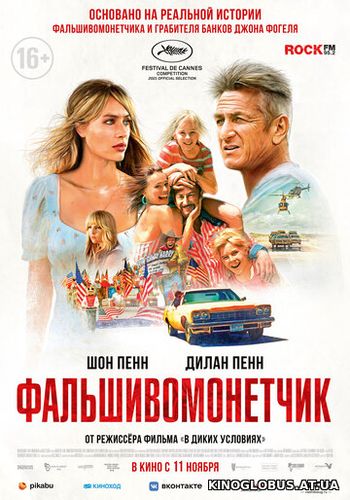 День флага / Фальшивомонетчик (2021)