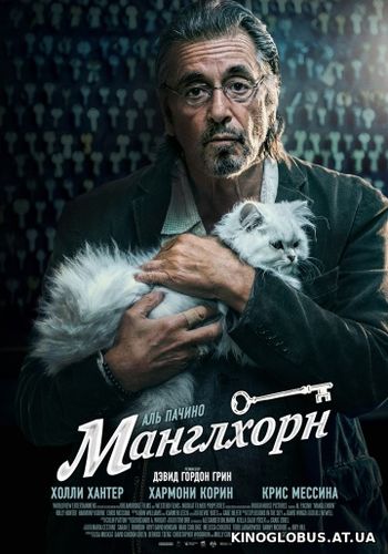 Манглхорн (2014)