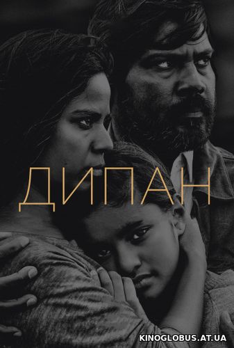 Дипан (2015)