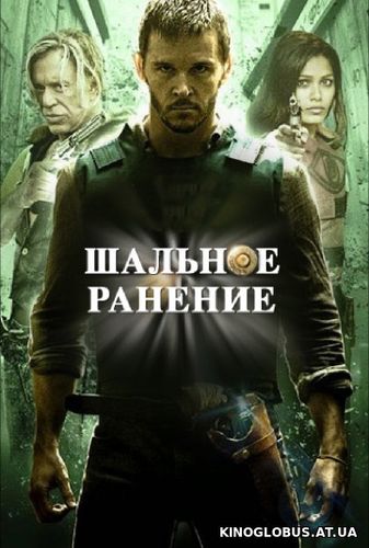 Шальное ранение (2015)