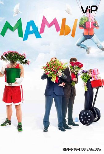 Мамы (2012)