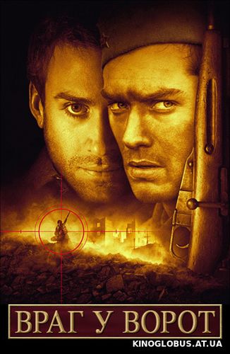 Враг у ворот (2000) Враг у ворот (2000)
