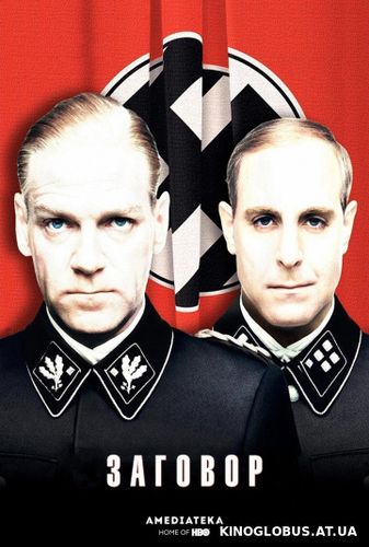 Заговор (2001)