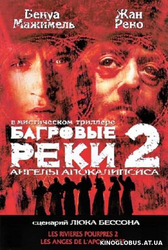 Багровые реки 2: Ангелы апокалипсиса (2004) Багровые реки 2: Ангелы апокалипсиса (2004)