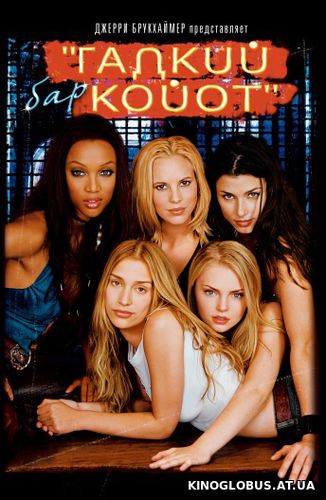 Бар «Гадкий койот» (2000) Бар «Гадкий койот» (2000)