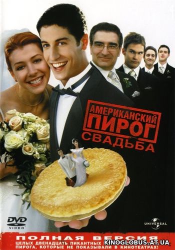 Американский пирог 3: Свадьба (2003)