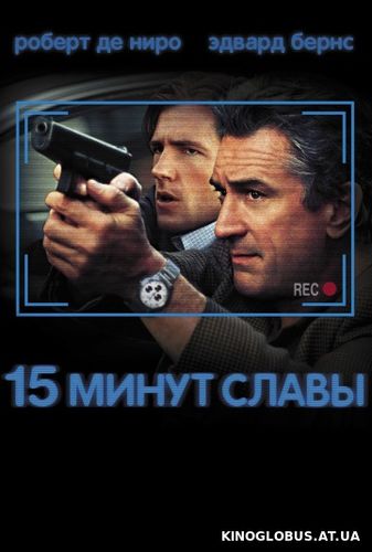15 минут славы (2001) 15 минут славы (2001)