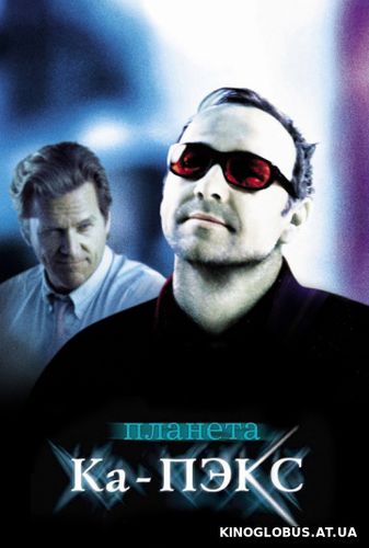 Планета Ка-Пэкс (2001)