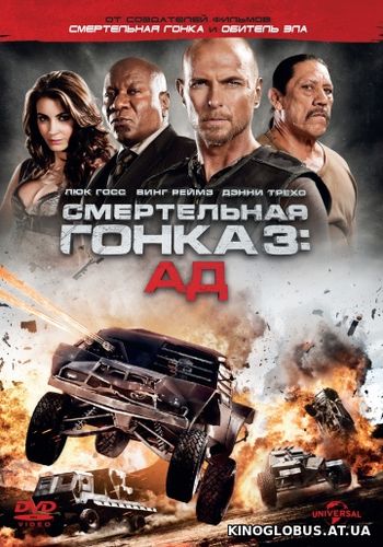 Смертельная гонка 3: Ад (2013)