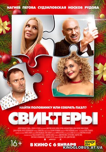 Свингеры (2021) Свингеры (2021)