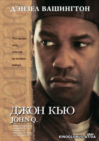 Джон Кью (2002) Джон Кью (2002)