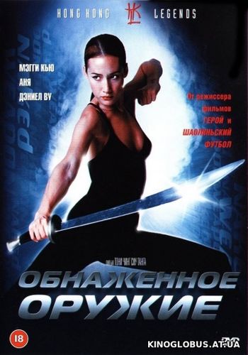 Обнаженное оружие (2002) Обнаженное оружие (2002)