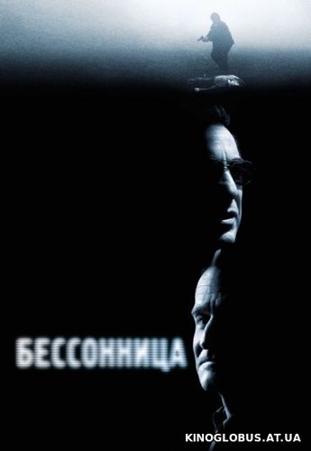 Бессонница (2002)