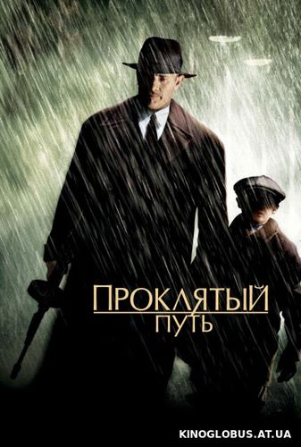 Проклятый путь (2002)