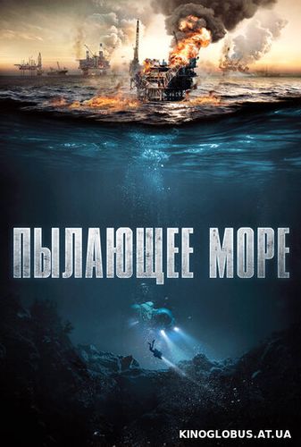 Пылающее море (2021) Пылающее море (2021)
