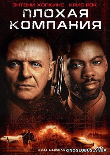 Плохая компания (2001)
