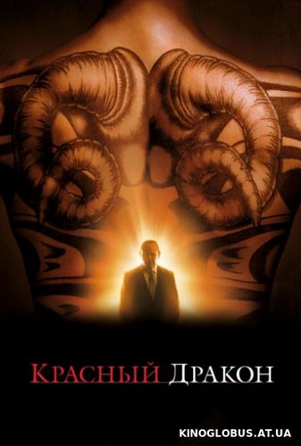 Красный Дракон (2002) Красный Дракон (2002)