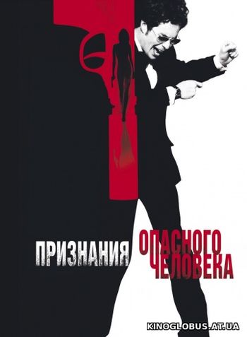 Признания опасного человека (2002) Признания опасного человека (2002)