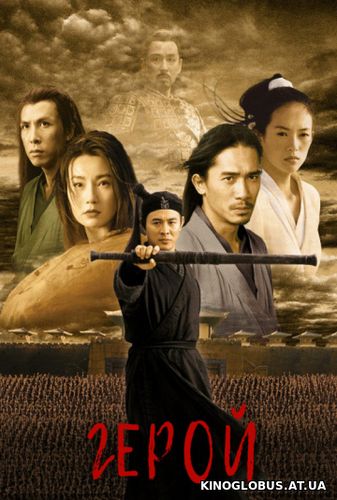 Герой (2002)