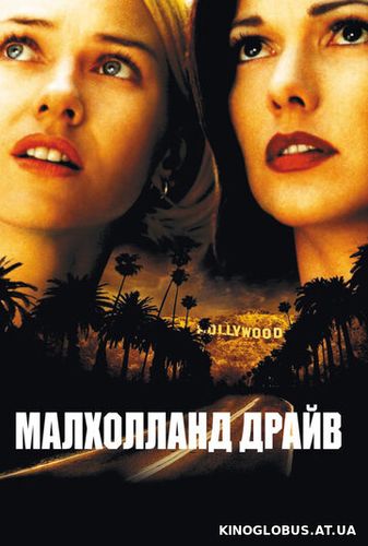 Малхолланд Драйв (2001)