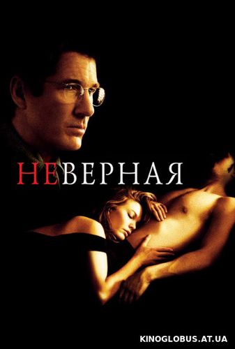 Неверная (2002)